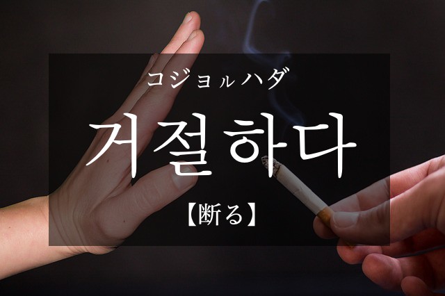 korean-decline-geojeolhada