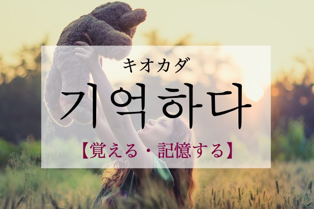 korean-remember-gieoghada