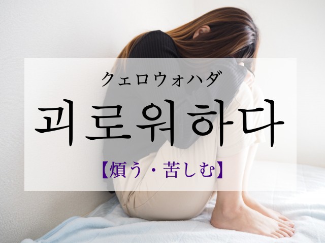 korean-suffer-goelowohada