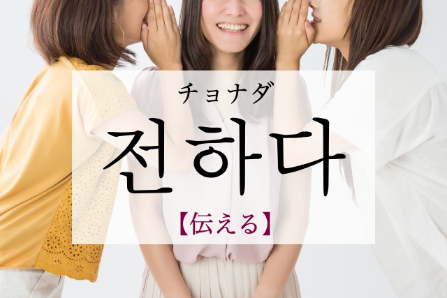 korean-convey-jeonhada