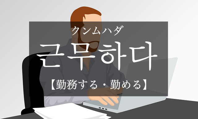 korean-work-geunmuhada