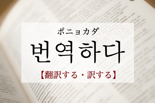 korean-translate-beonyeoghada