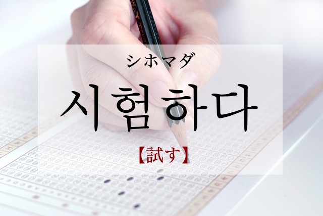 korean-test-siheomhada
