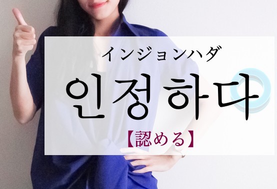 korean-recognize-injeonghada
