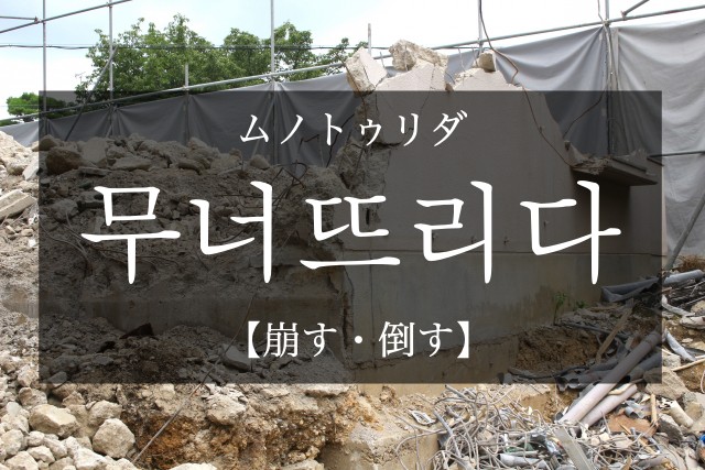 korean-collapse-muneotteulida