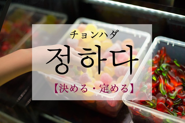 korean-choose-jeonghada