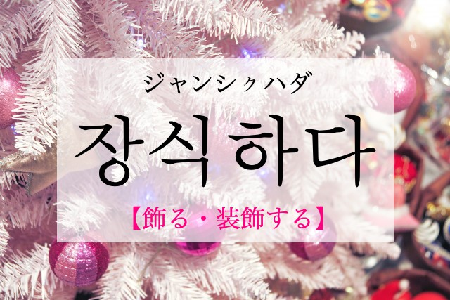 korean-decorate-jangsighada