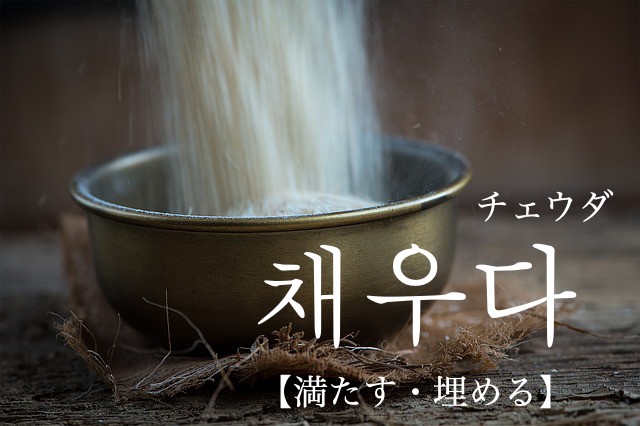korean-fill-chaeuda