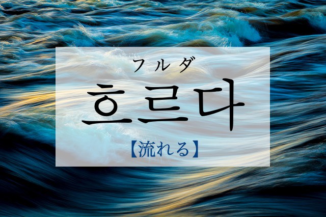 korean-flow-heuleuda