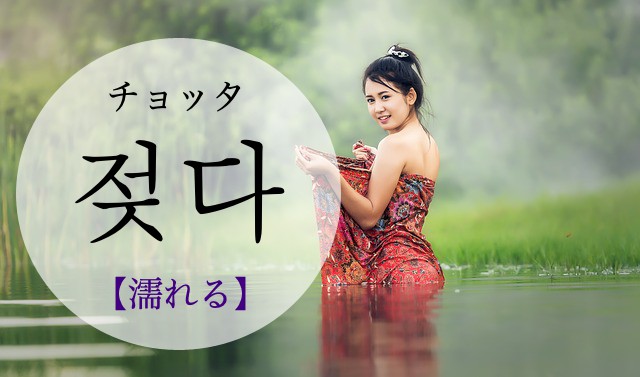 korean-get-wet-jeojda