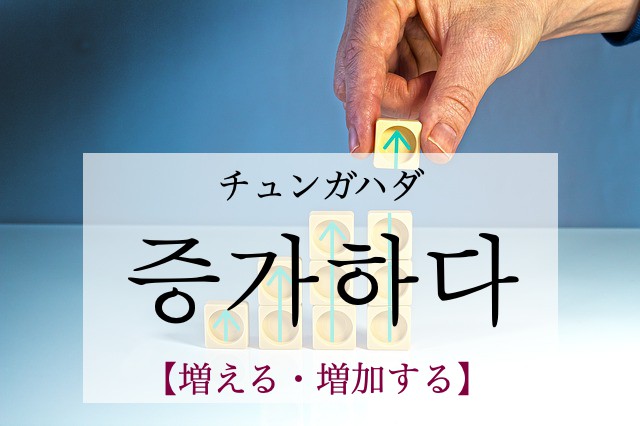 korean-increase-jeunggahada