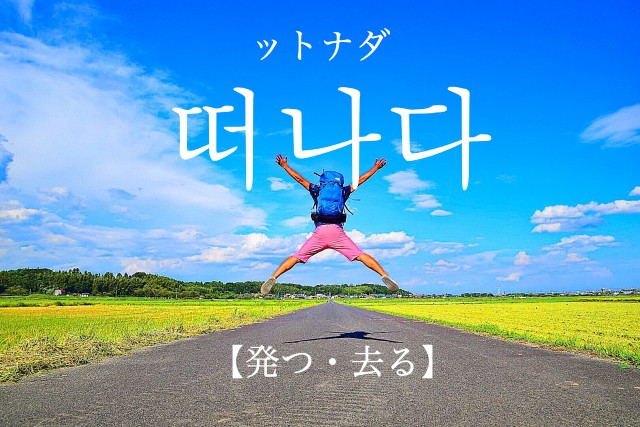korean-leave-tteonada