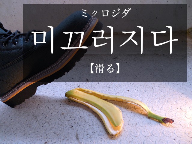 korean-slip-mikkeuleojida