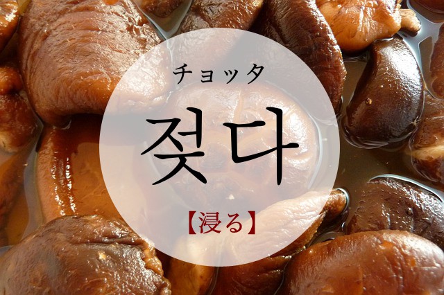 korean-get-soaked-jeojda