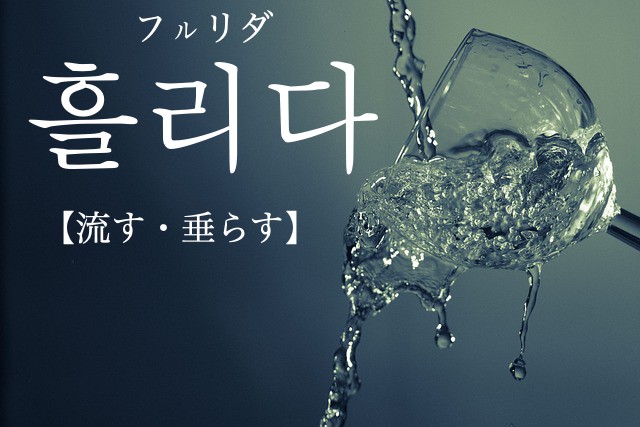 korean-spill-heullida
