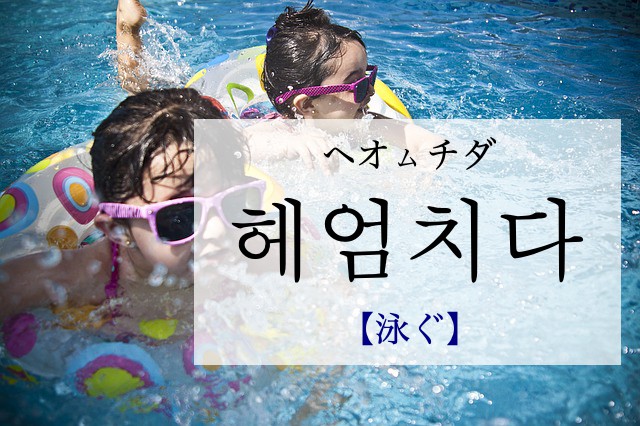 korean-swim-heeomchida