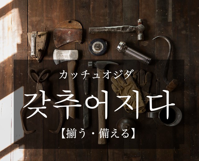 korean-be-equipped-gajchueojida