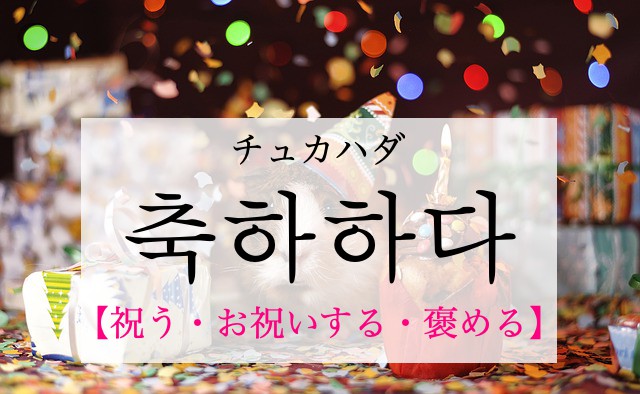korean-congratulate-chughahada