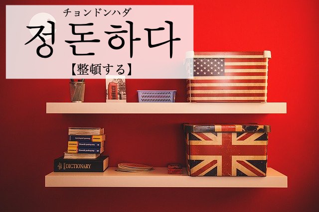korean-tidy-up-jeongdonhada