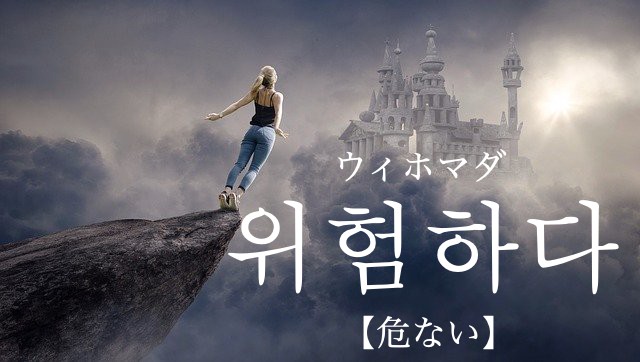 korean-dangerous-wiheomhada