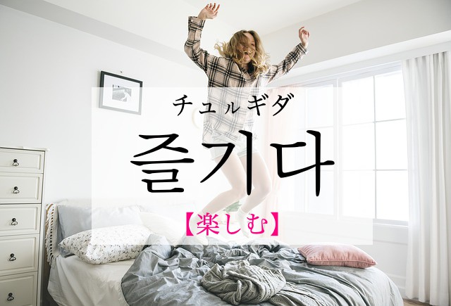 korean-enjoy-jeulgida