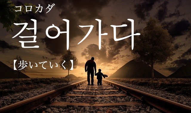 korean-walk-geoleogada