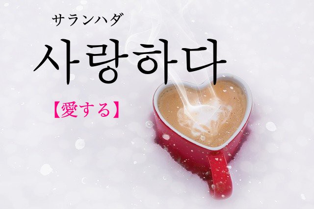 korean-love-salanghada
