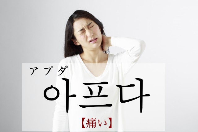 korean-pain-apeuda