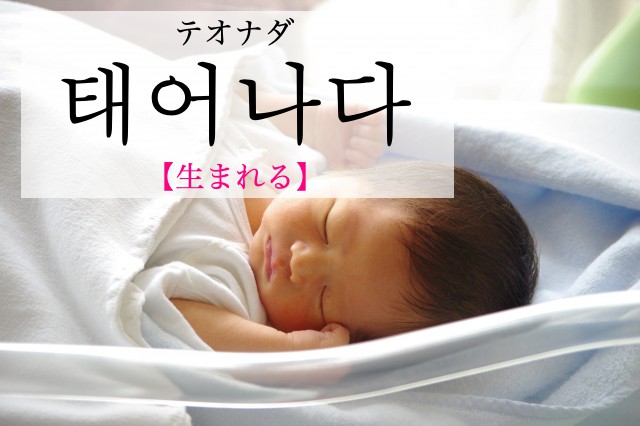 korean-born-taeeonada