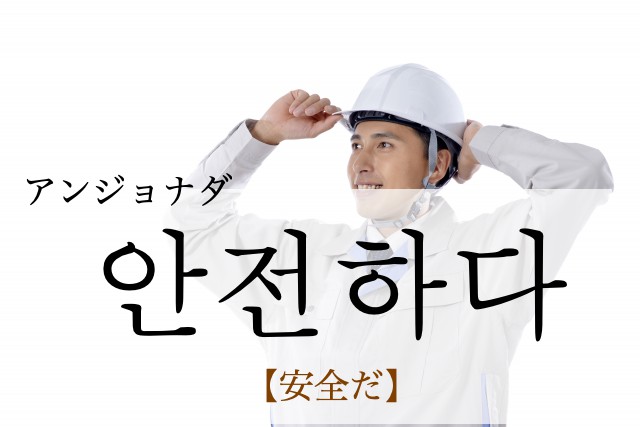 korean-safe-anjeonhada