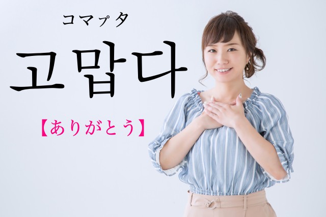 korean-thanks-gomabda