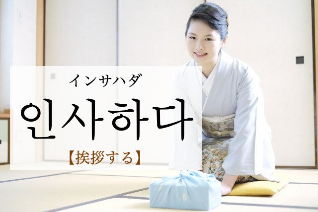 korean-greet-insahada