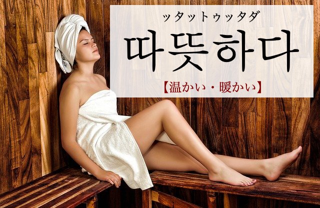 korean-warm-ttatteushada