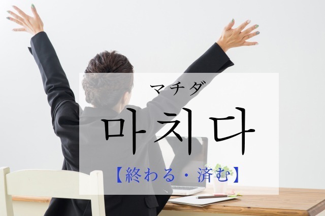 korean-finish-machida