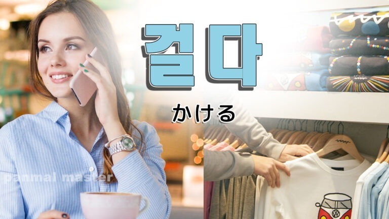 korean-hang-geolda