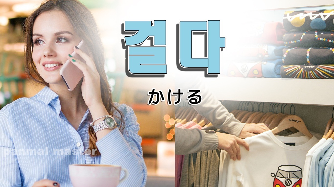 korean-hang-geolda