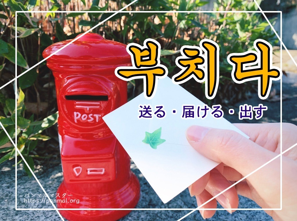 korean-send-buchida