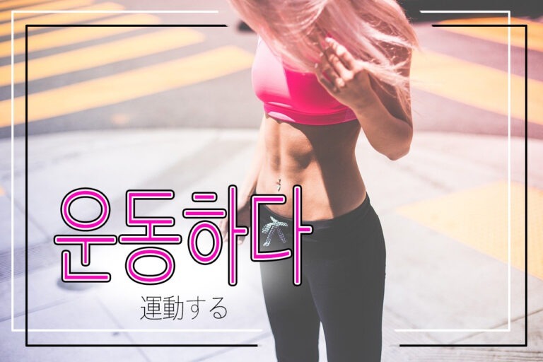korean-work-out-undonghada