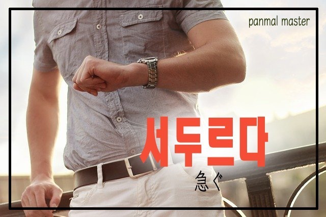 korean-hurry-seoduleuda