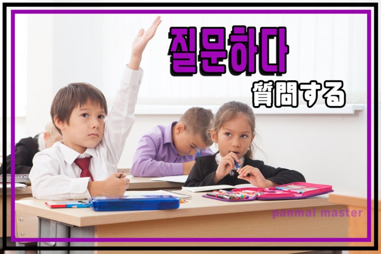 korean-ask-a-question-jilmunhada