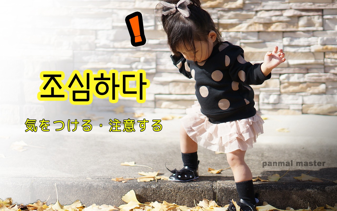 korean-be-careful-josimhada