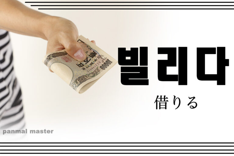 korean-borrow-billida