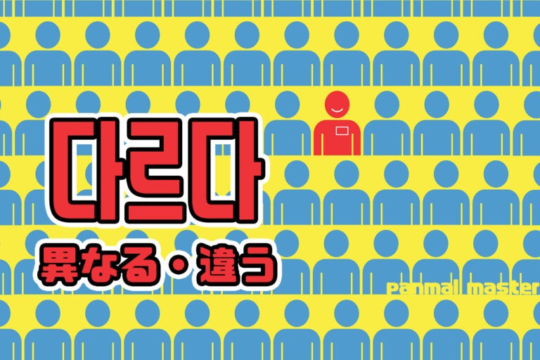 korean-different-daleuda