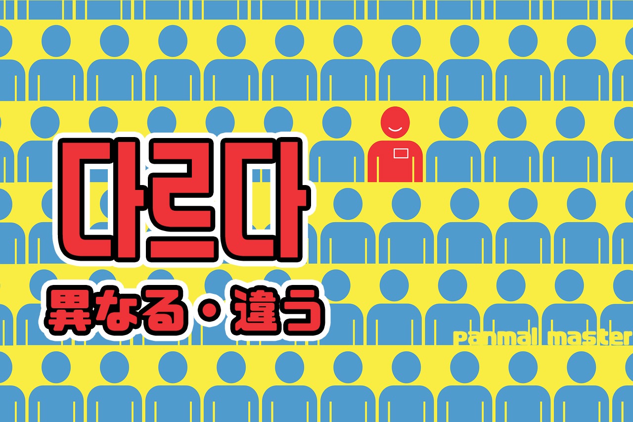 korean-different-daleuda