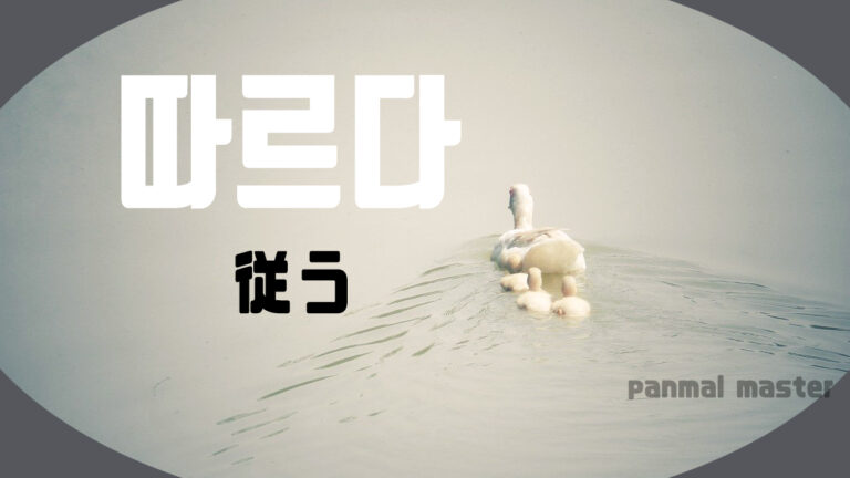 korean-follow-ttaleuda