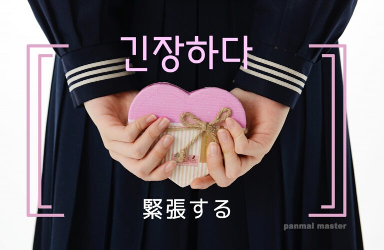 korean-be-nervous-ginjanghada