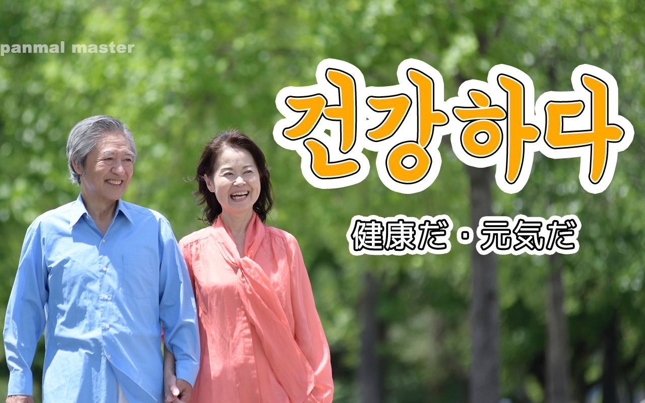 korean-healthy-geonganghada