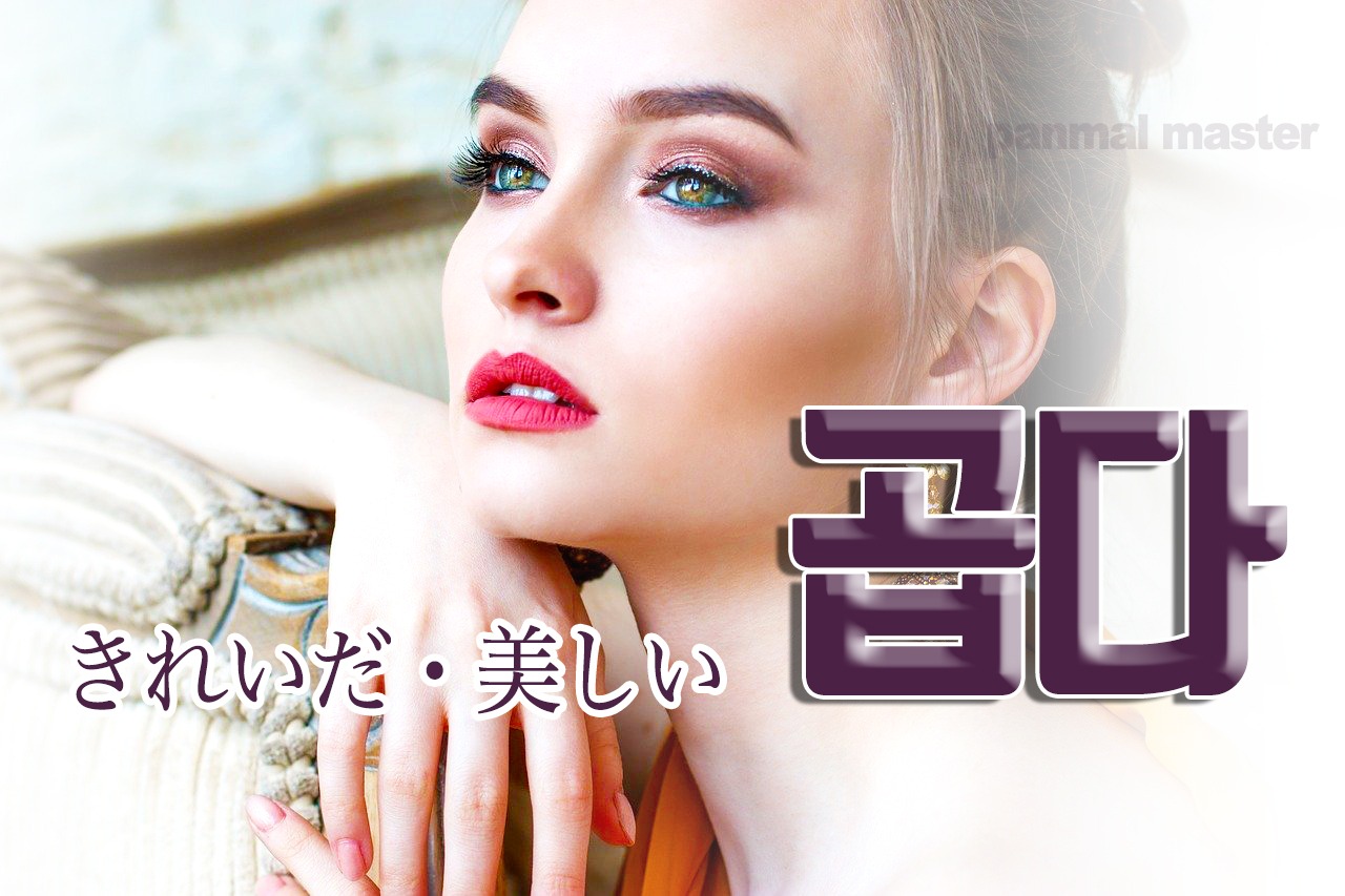 korean-nice-pretty-gobda