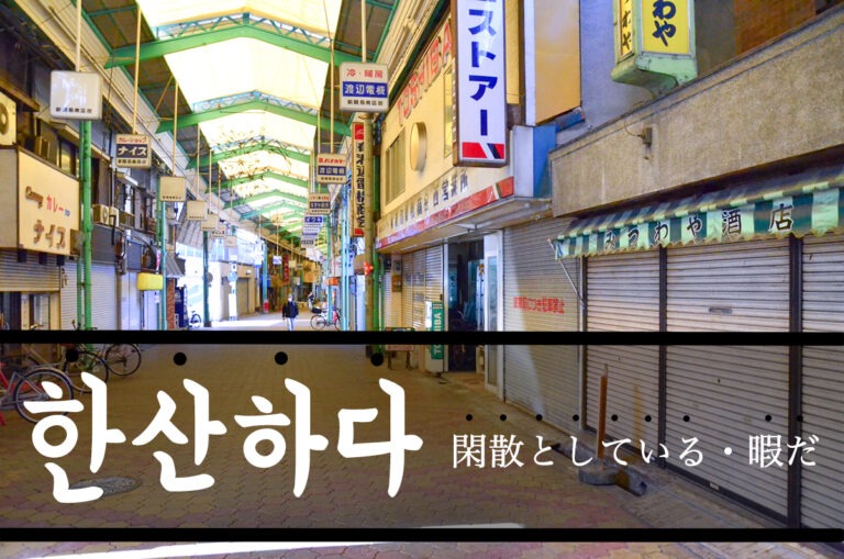korean-quiet-hansanhada