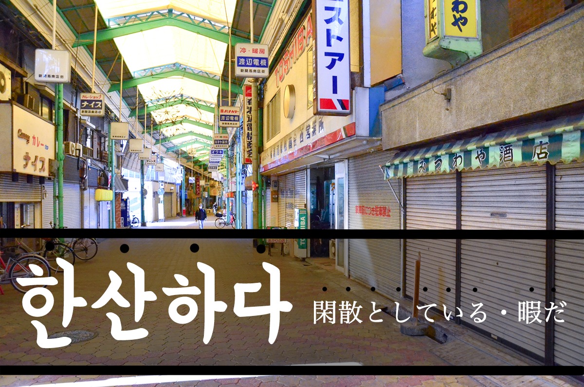 korean-quiet-hansanhada